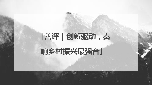 善评｜创新驱动，奏响乡村振兴最强音