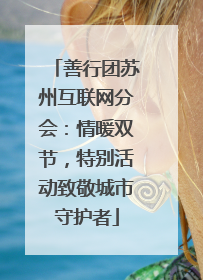 善行团苏州互联网分会：情暖双节，特别活动致敬城市守护者