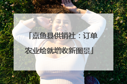 嘉鱼县供销社：订单农业绘就增收新图景