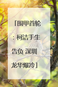 围甲首轮：柯洁手生告负 深圳龙华爆冷