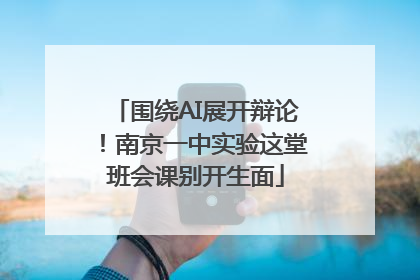 围绕AI展开辩论！南京一中实验这堂班会课别开生面