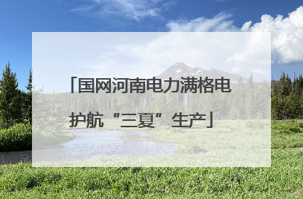国网河南电力满格电护航“三夏”生产