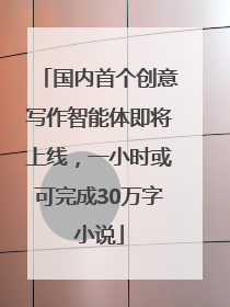 国内首个创意写作智能体即将上线，一小时或可完成30万字小说