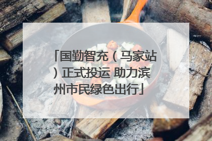 国勤智充（马家站）正式投运 助力滨州市民绿色出行