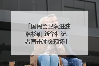 国民警卫队进驻洛杉矶 新华社记者直击冲突现场
