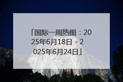 国际一周热图：2025年6月18日－2025年6月24日