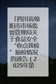 四川省绵阳市市场监督管理局关于食品安全“你点我检”抽检情况的通告（2025年第8期）