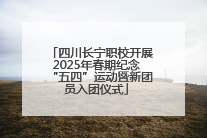 四川长宁职校开展2025年春期纪念“五四”运动暨新团员入团仪式