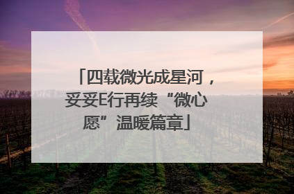 四载微光成星河，妥妥E行再续“微心愿”温暖篇章