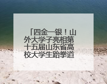 四金一银！山外大学子亮相第十五届山东省高校大学生跆拳道公开赛