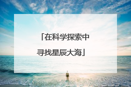 在科学探索中寻找星辰大海