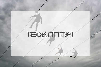 在心的门口守护