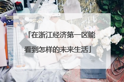 在浙江经济第一区能看到怎样的未来生活