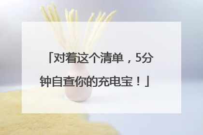 对着这个清单，5分钟自查你的充电宝！