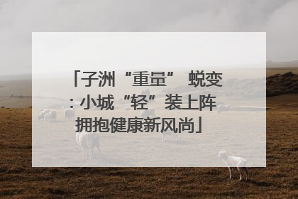 子洲“重量” 蜕变：小城“轻”装上阵 拥抱健康新风尚