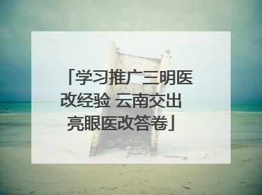 学习推广三明医改经验 云南交出亮眼医改答卷