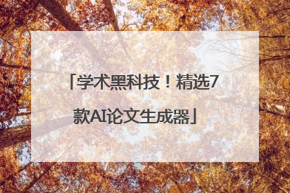 学术黑科技！精选7款AI论文生成器