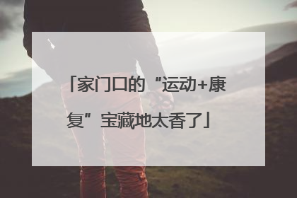 家门口的“运动+康复”宝藏地太香了