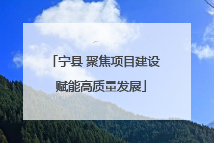 宁县 聚焦项目建设 赋能高质量发展