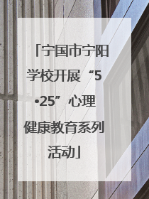 宁国市宁阳学校开展“5•25”心理健康教育系列活动
