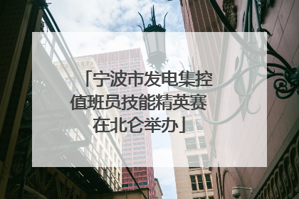 宁波市发电集控值班员技能精英赛在北仑举办