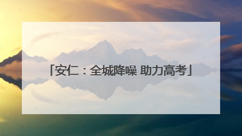 安仁：全城降噪 助力高考