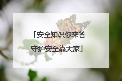安全知识你来答 守护安全靠大家