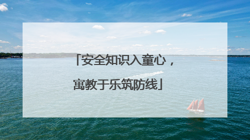 安全知识入童心，寓教于乐筑防线