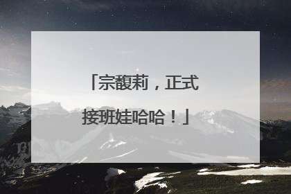 宗馥莉，正式接班娃哈哈！