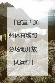 官宣！通州体育场部分场地开放试运行