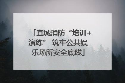 宜城消防“培训+演练” 筑牢公共娱乐场所安全底线