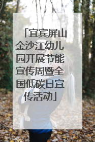 宜宾屏山金沙江幼儿园开展节能宣传周暨全国低碳日宣传活动