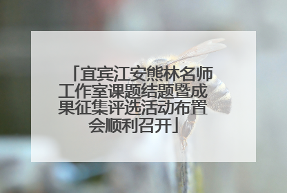 宜宾江安熊林名师工作室课题结题暨成果征集评选活动布置会顺利召开