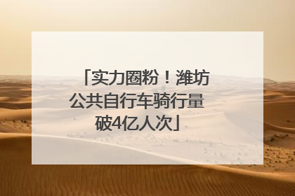 实力圈粉！潍坊公共自行车骑行量破4亿人次