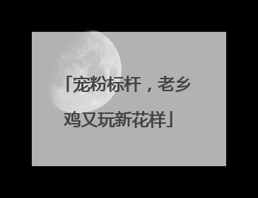 宠粉标杆，老乡鸡又玩新花样