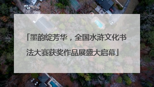 墨韵绽芳华，全国水浒文化书法大赛获奖作品展盛大启幕