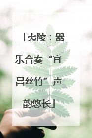 夷陵：器乐合奏“宜昌丝竹”声韵悠长