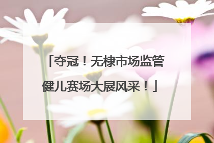 夺冠！无棣市场监管健儿赛场大展风采！