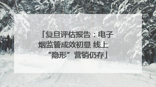 复旦评估报告：电子烟监管成效初显 线上“隐形”营销仍存