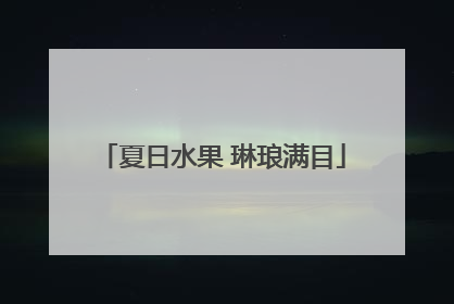 夏日水果 琳琅满目