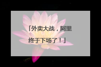 外卖大战，阿里终于下场了！