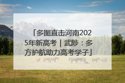 多图直击河南2025年新高考｜武陟：多方护航助力高考学子