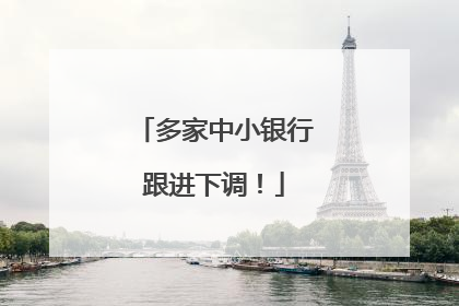 多家中小银行跟进下调！