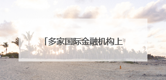 多家国际金融机构上调中国经济增速预期 “韧性”成关键词