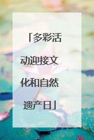 多彩活动迎接文化和自然遗产日