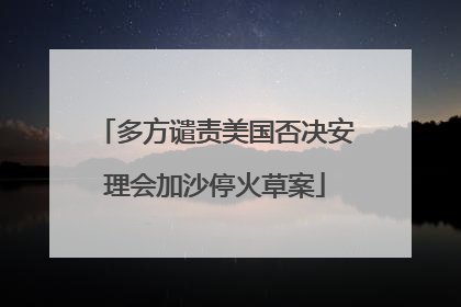 多方谴责美国否决安理会加沙停火草案