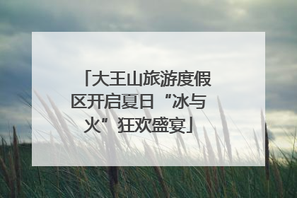 大王山旅游度假区开启夏日“冰与火”狂欢盛宴