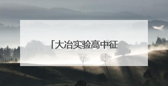 大冶实验高中征集校友信息和校史馆藏品启事