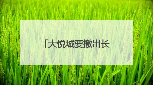 大悦城要撤出长沙？回复：目前没有接到通知