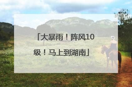 大暴雨！阵风10级！马上到湖南